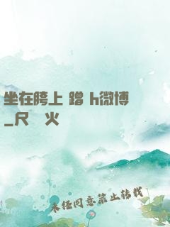 坐在胯上 蹭 h微博